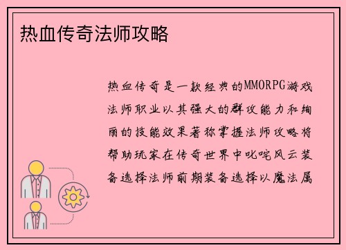 热血传奇法师攻略