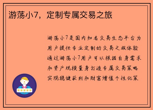 游荡小7，定制专属交易之旅